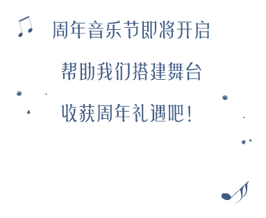 周年音乐节即将开启 帮助我们搭建舞台 收获周年礼遇吧！
