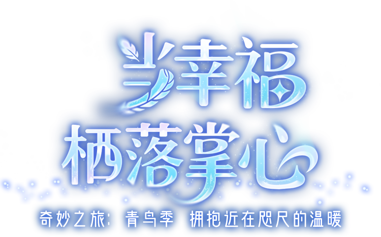 光遇手游官网-光是遇见就很美好 光遇手游官网-光是遇见就很美好