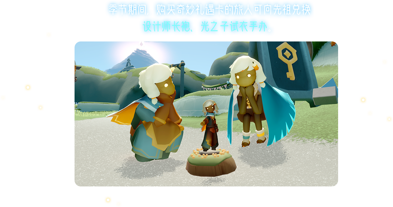 光遇手游官网-光是遇见就很美好