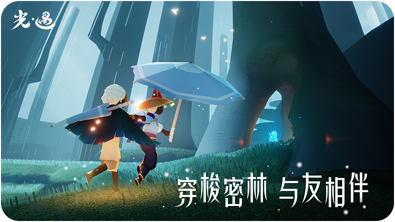 光遇手游官网-光是遇见就很美好