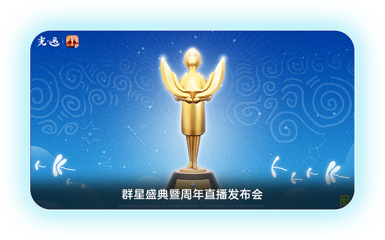 群星盛典暨周年典礼发布会